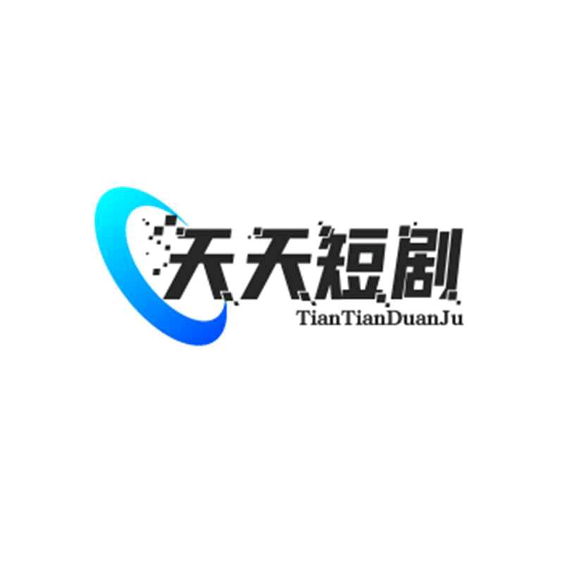 天天短剧