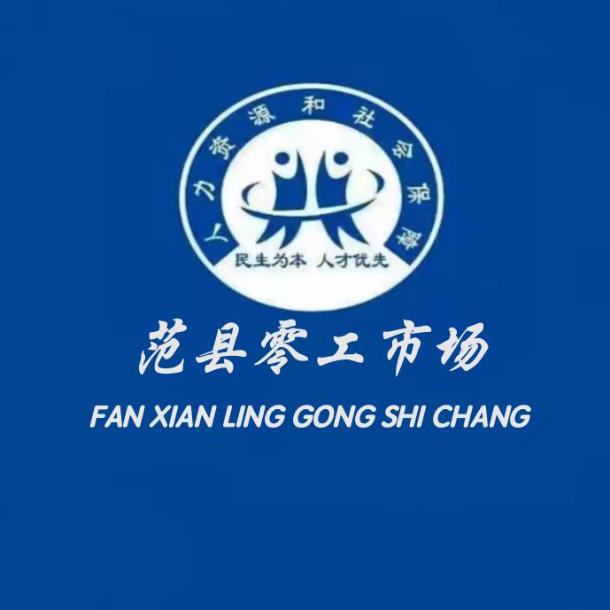 范县县零工市场