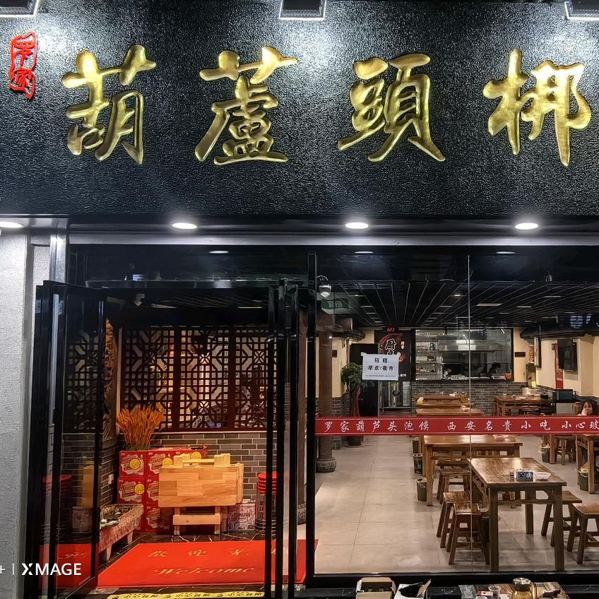 罗家葫芦头梆梆肉海鲜烧烤店
