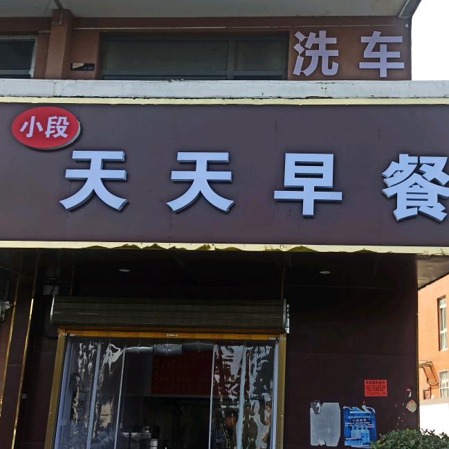 天天早餐