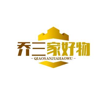 乔三家好物