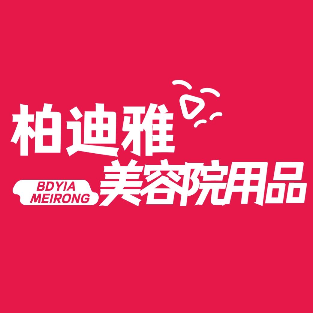 柏迪雅美容院用品