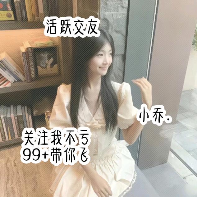 神仙账号.𝓢𝓱𝔂𝓵𝓲𝓮乔苒琳