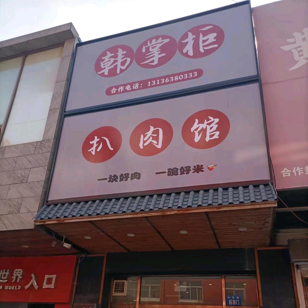 细河区韩掌柜扒肉馆餐饮店