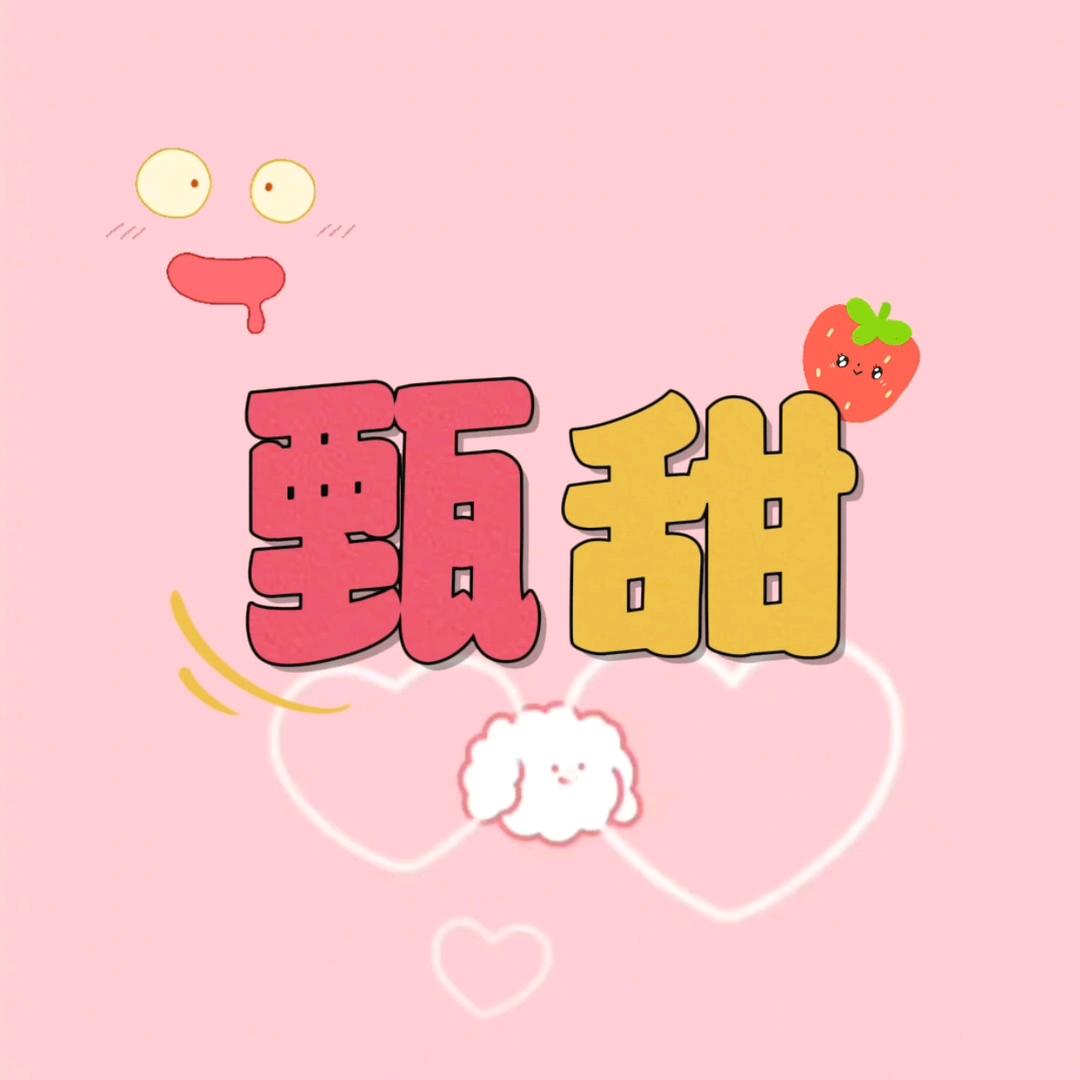甄甜零食铺