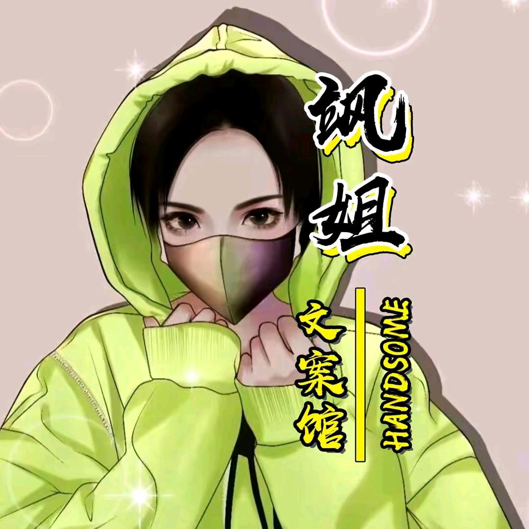 飒姐文案