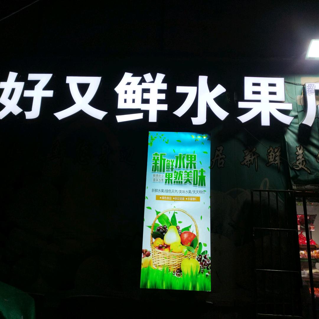 #达拉特旗，水果，王哥