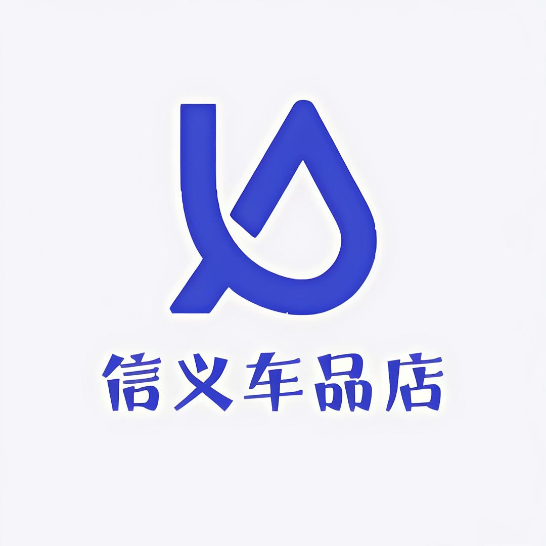 信义车品店