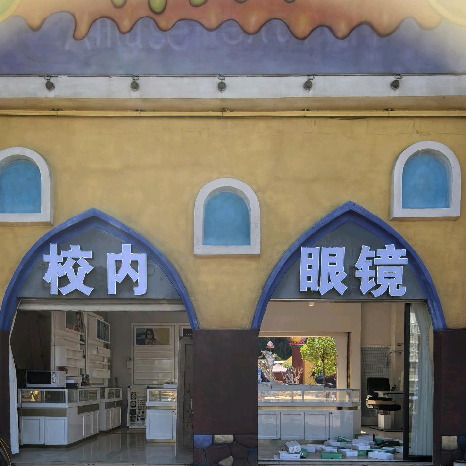 校内眼镜(稽灵山店)官方号