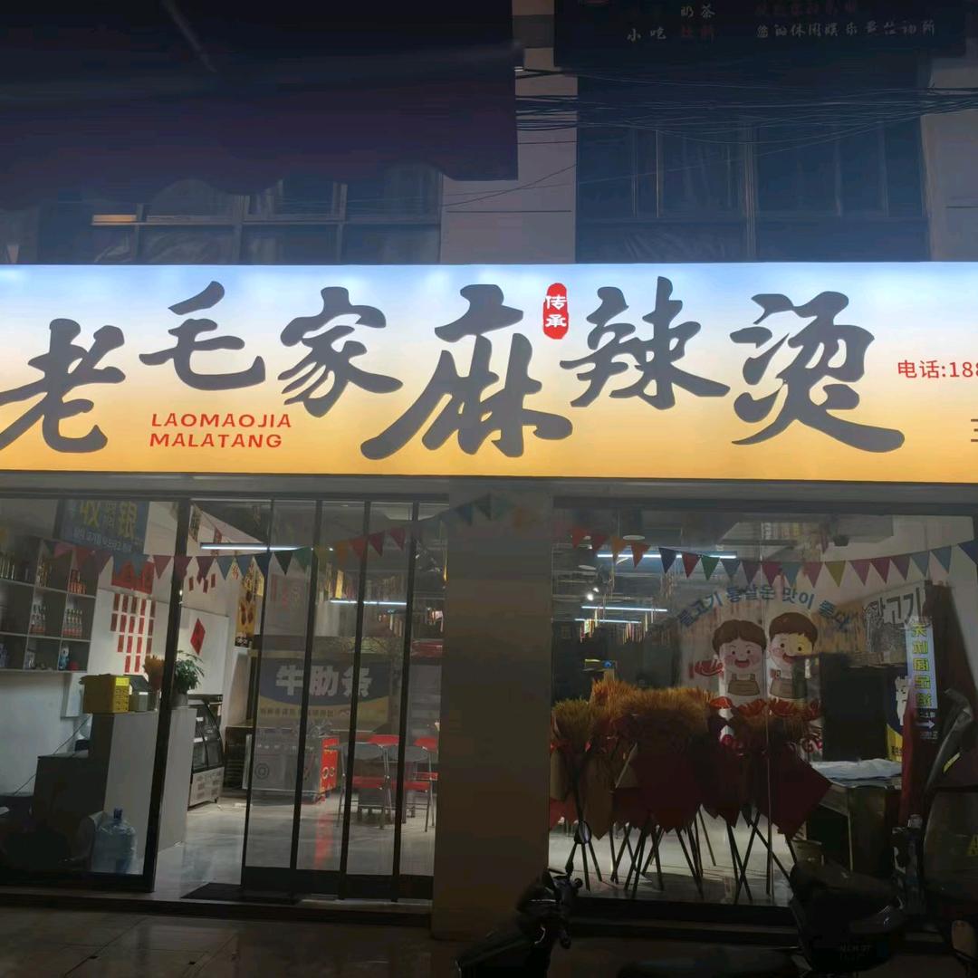 老毛家麻辣烫（宁陕三店）