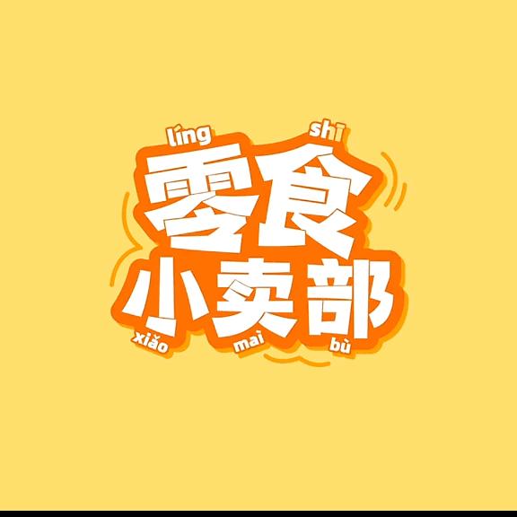 大林小吃货