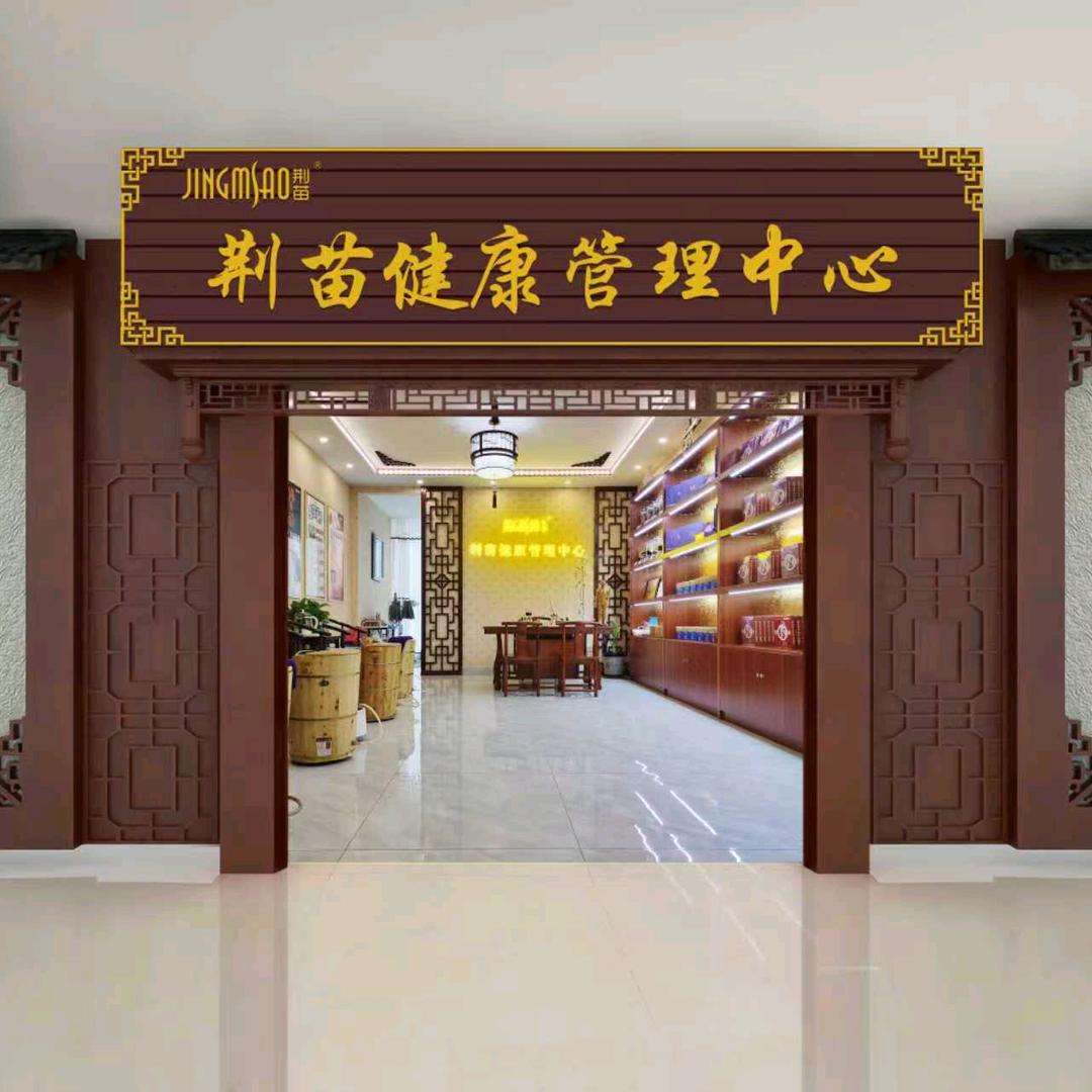 荆苗健康管理中心（仁寿县建设路店）