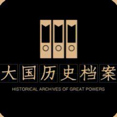 大国历史档案