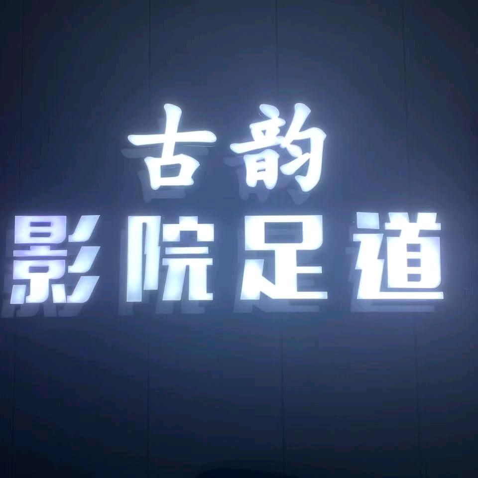 古韵影院足道门店账号