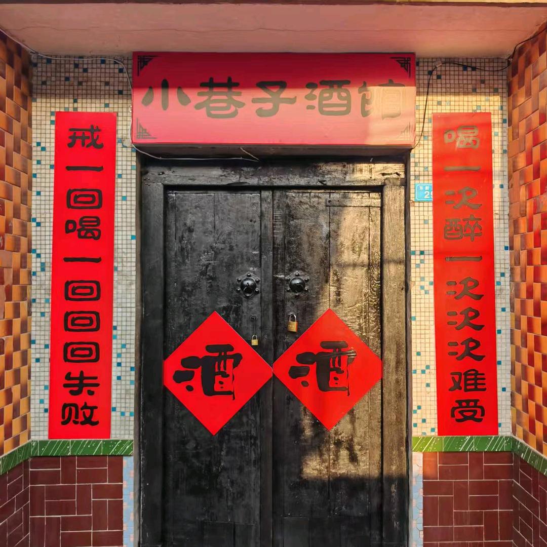 小巷子酒馆