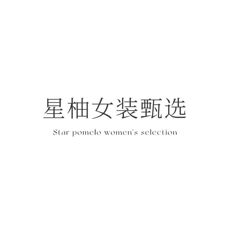 星柚女装甄选