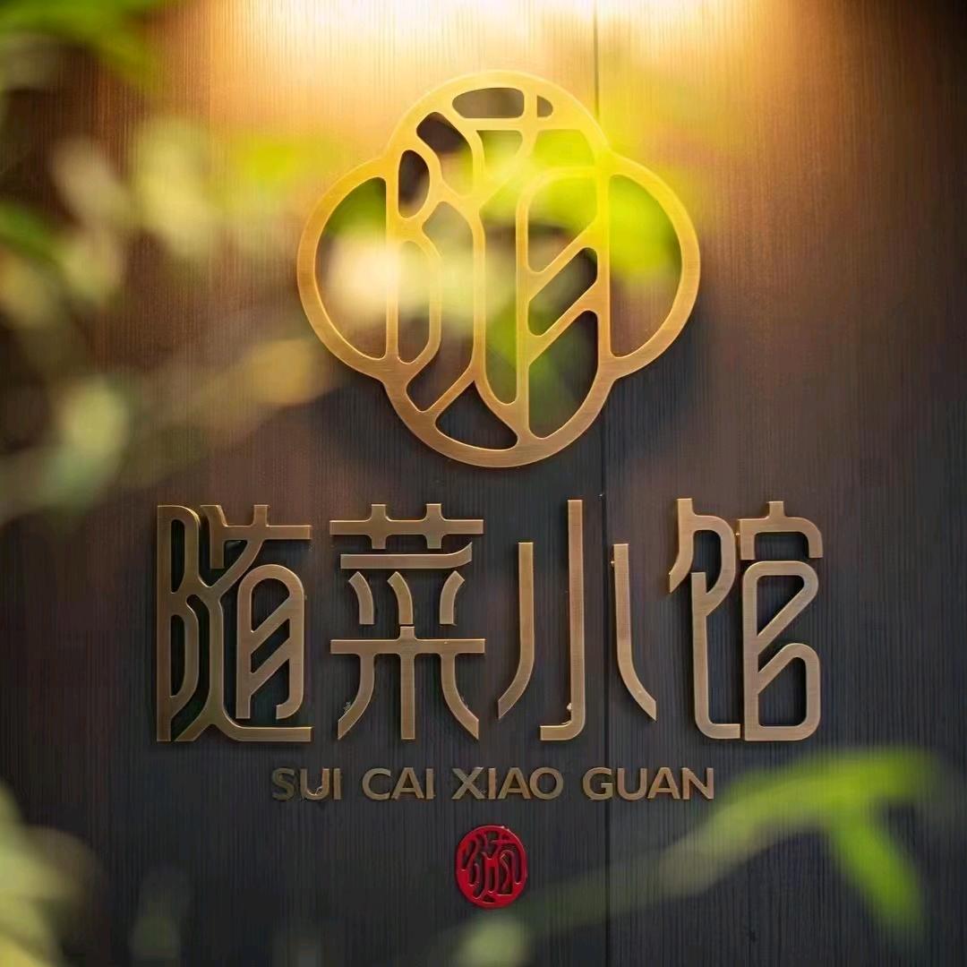 随菜小馆