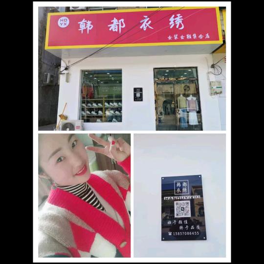 闫集东街《韩都衣绣女装女鞋》——小不点