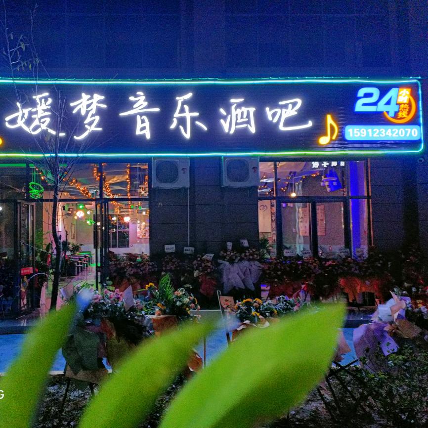 媛梦音乐酒吧