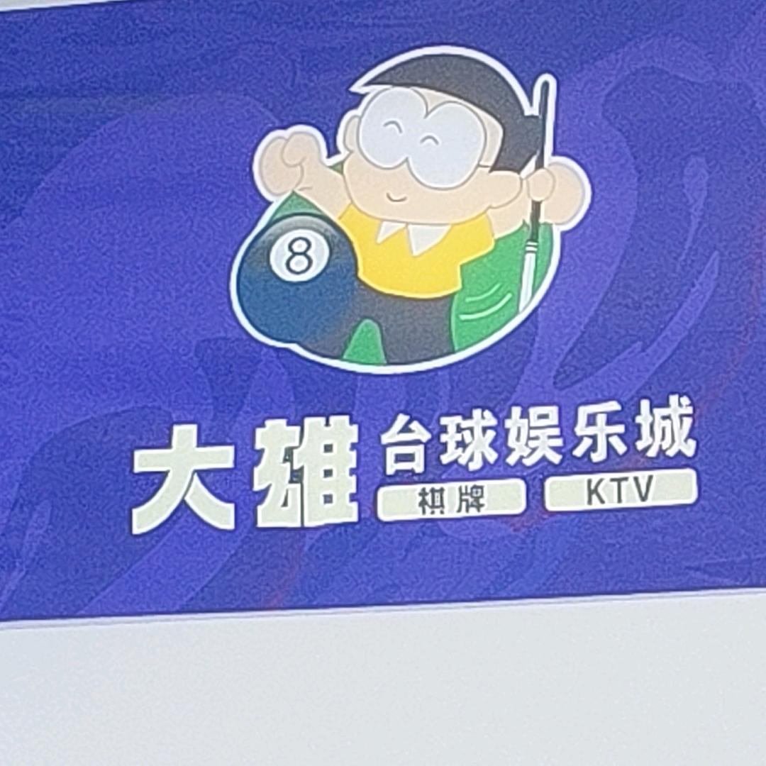 大雄台球俱乐部