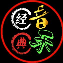 @经典音乐