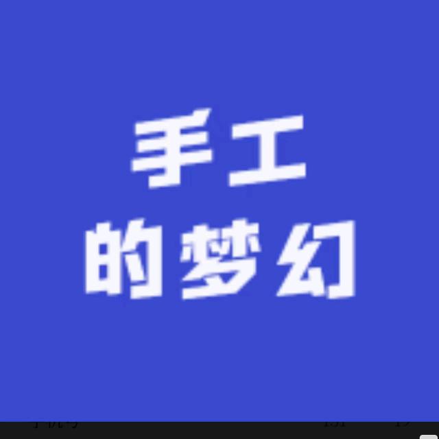 手工的梦幻