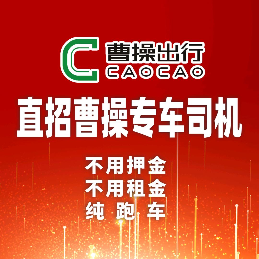 南宁曹操出行