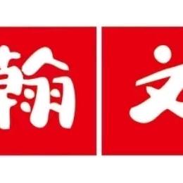 石家庄翰文学堂