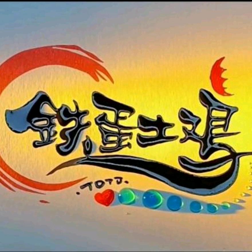 铁蛋土鸡