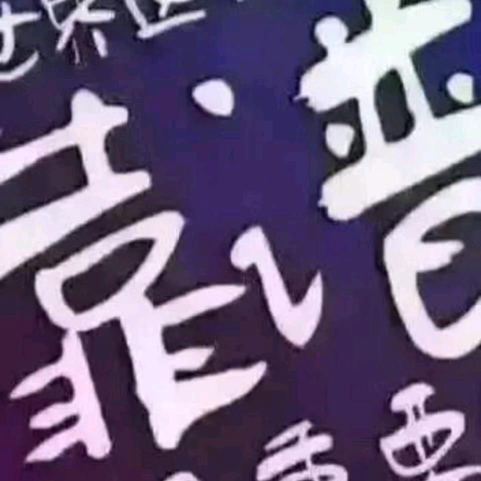 汪聪
