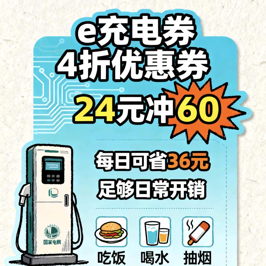e充电券4折半价充电24充60（非一枪满