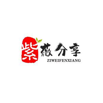 紫薇分享