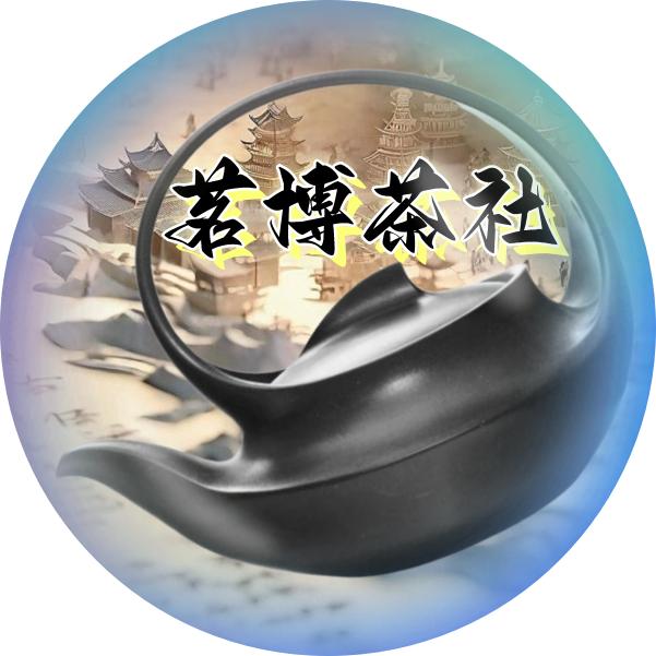 茗博茶社
