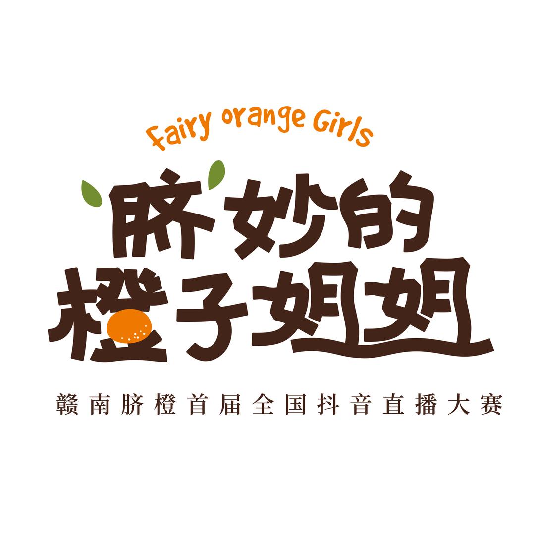 脐妙的橙子姐姐