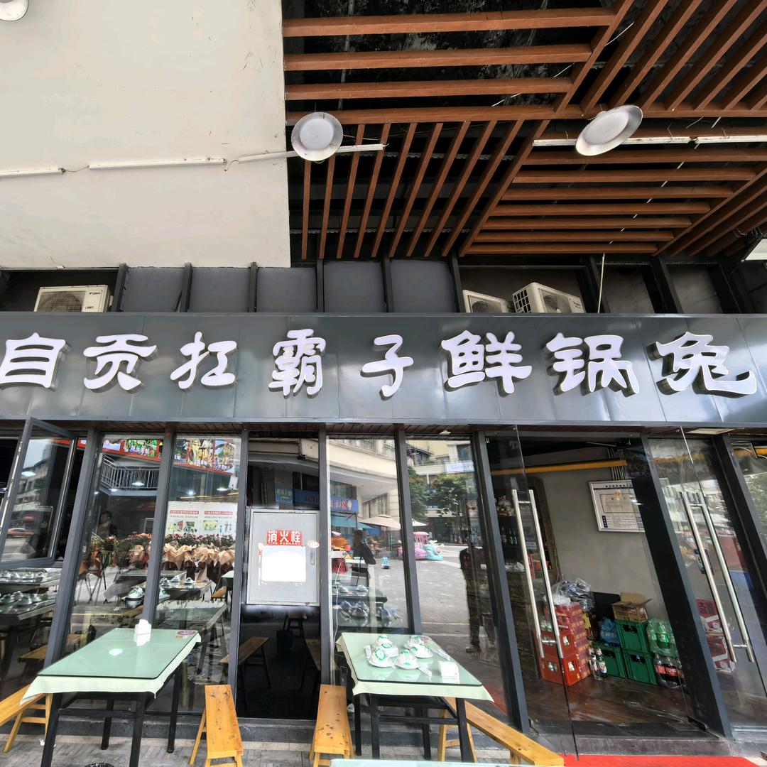 自贡扛霸子鲜锅兔
