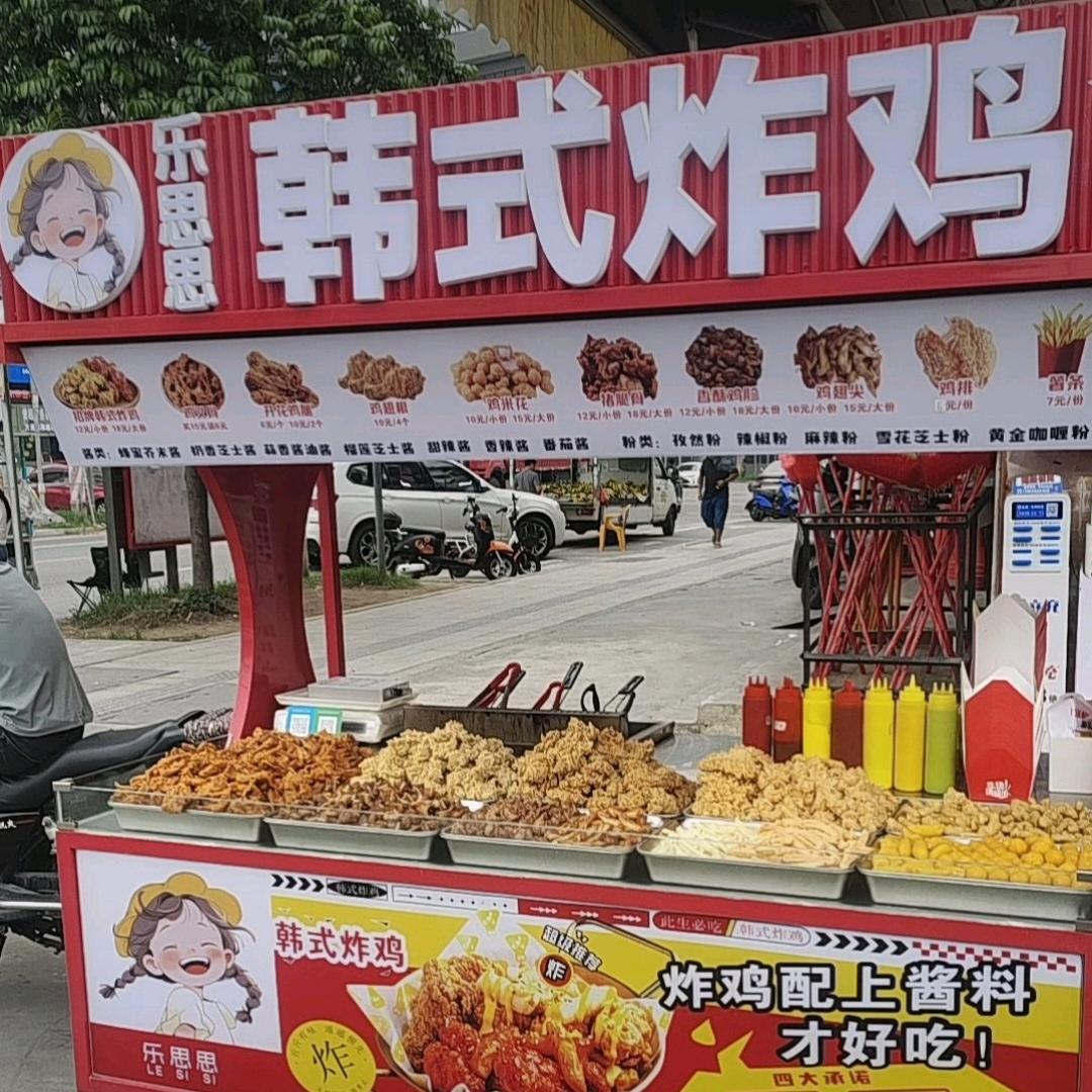 乐思思  韩式炸鸡