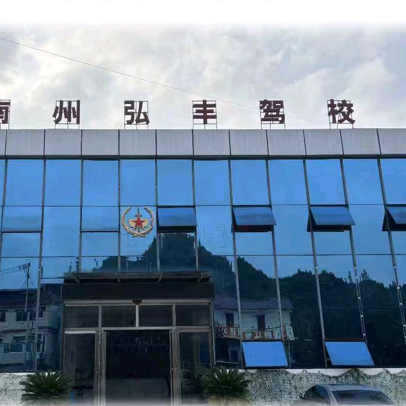 弘丰驾驶员培训