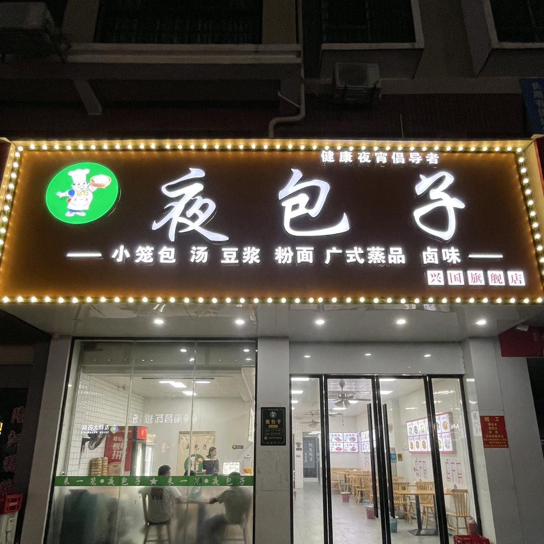 夜包子VS胖胖