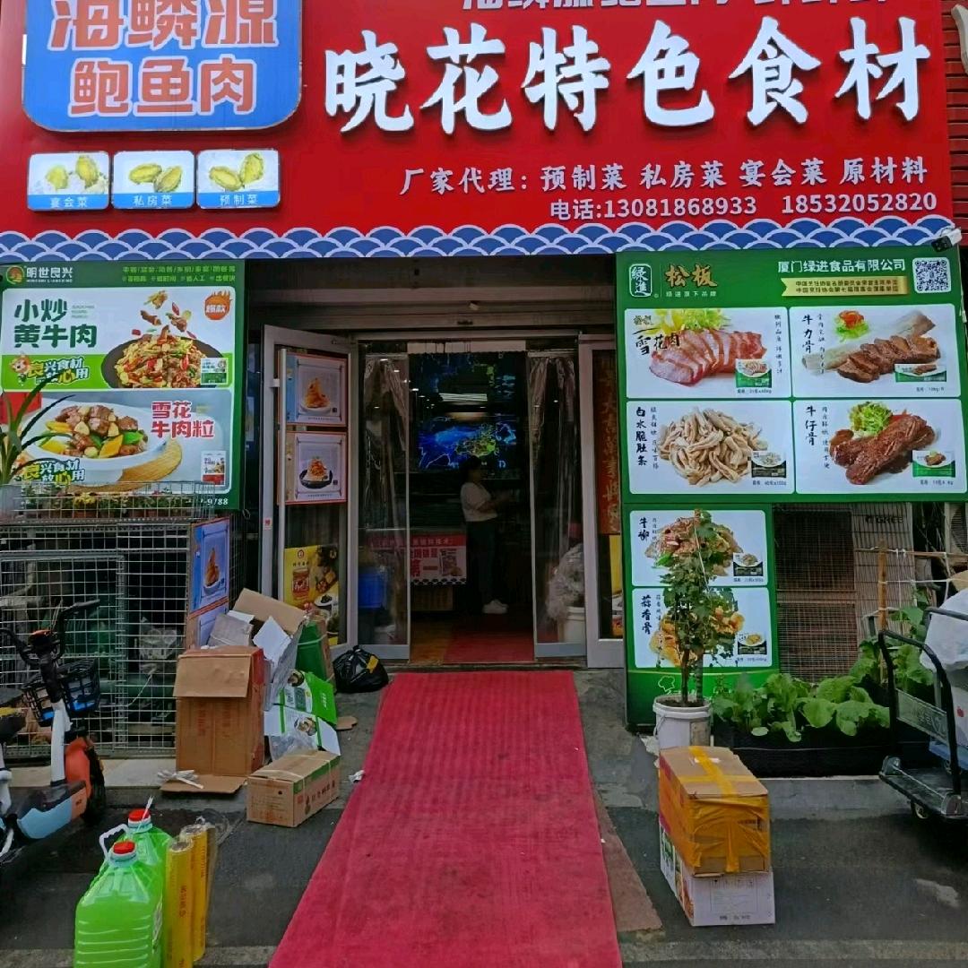 晓花特色食材