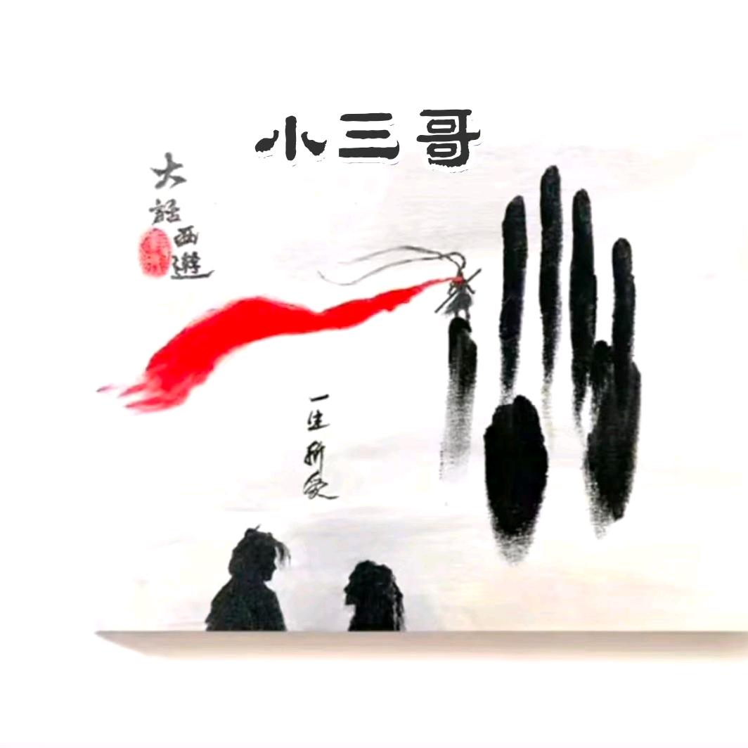 小三哥（8013