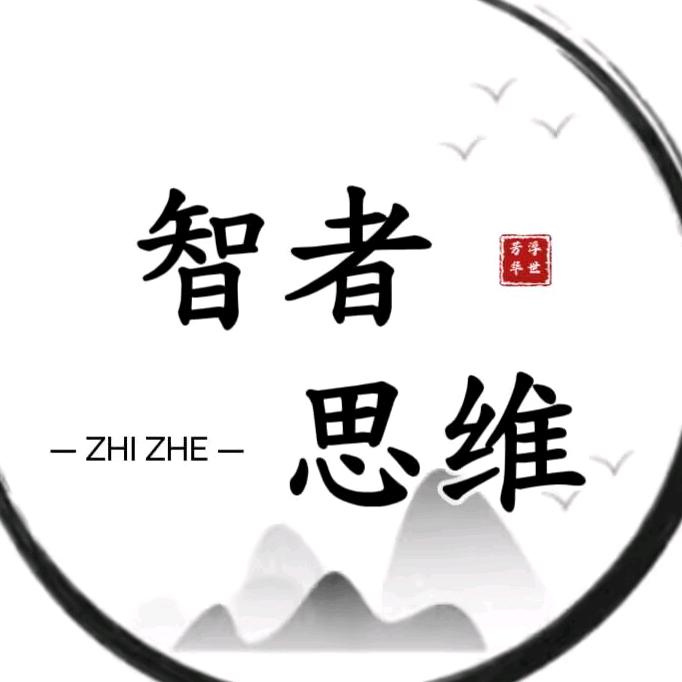 智者思维