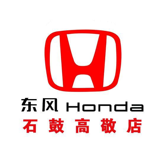 东风本田衡阳(石鼓高敬店)