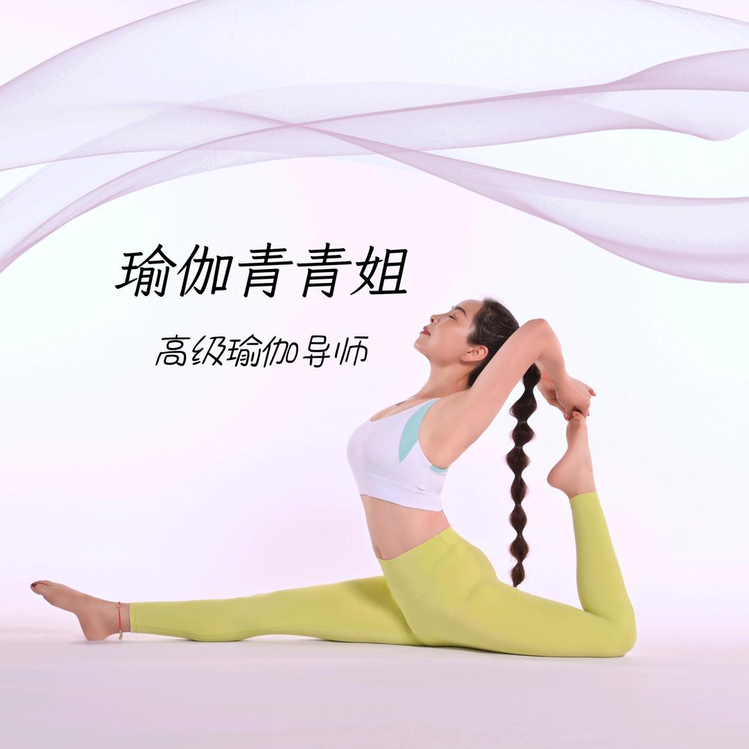 青姐瑜伽