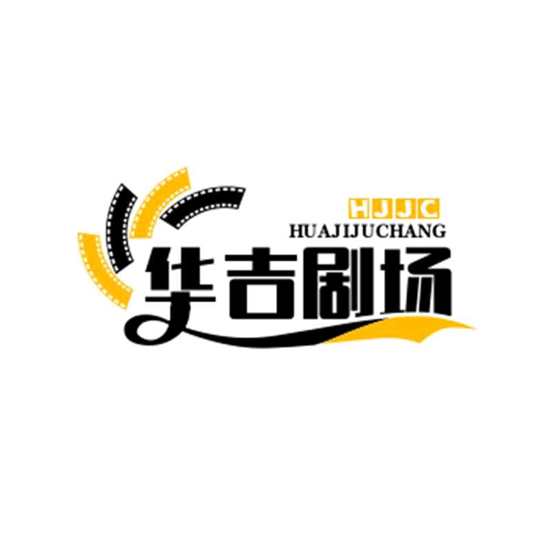 华吉.剧.场