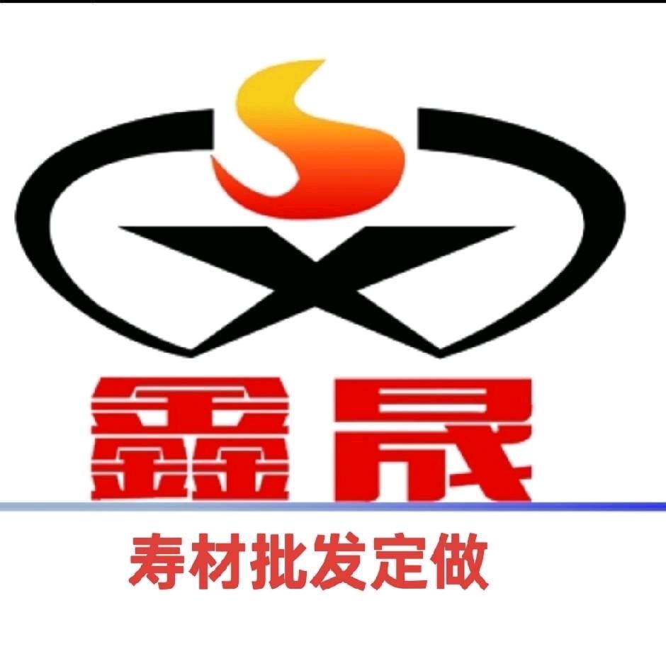 鑫晟寿材