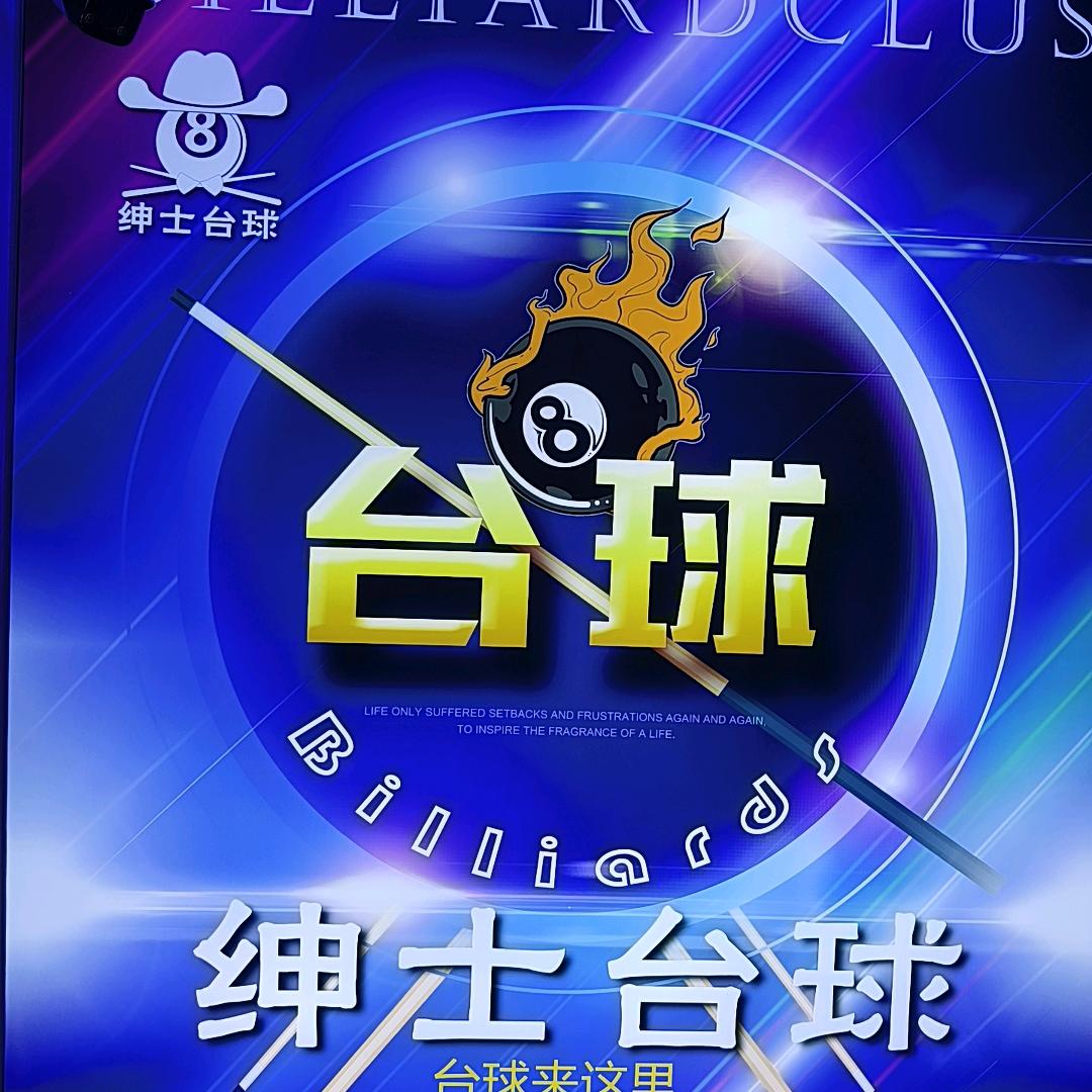 绅士台球俱乐部（城南康乐苑店）