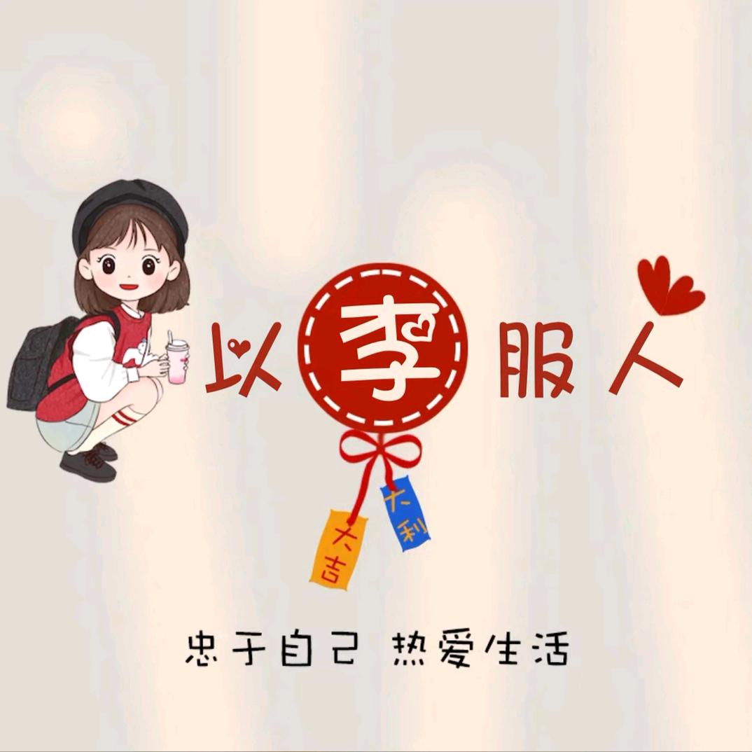 以李服人