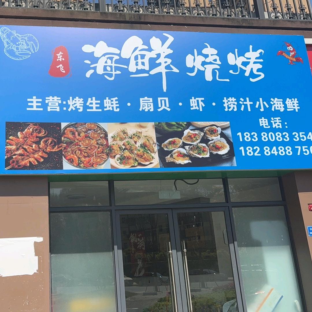 东飞海鲜烧烤
