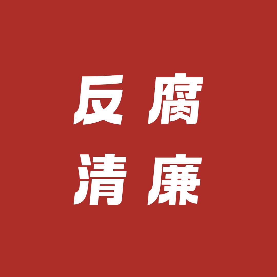反腐清廉