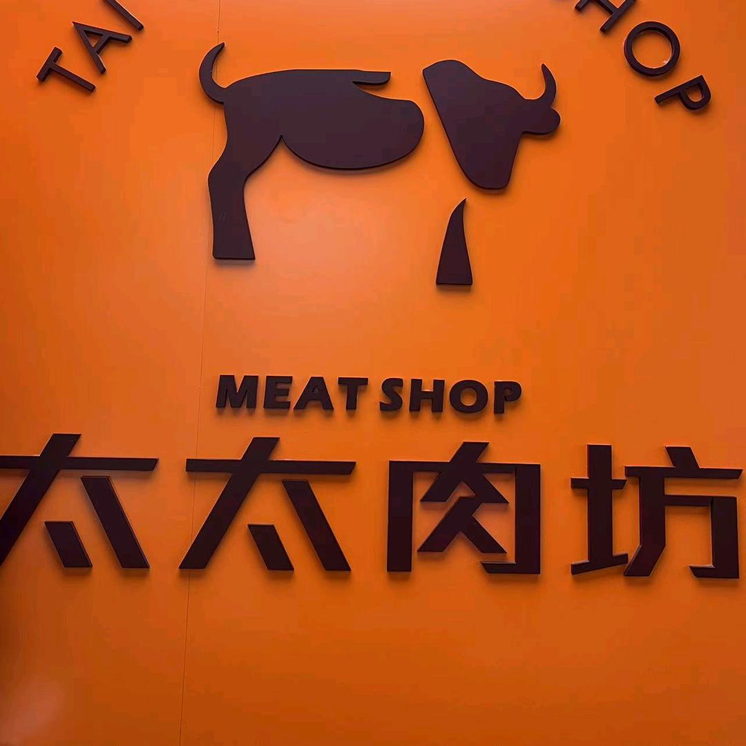 太太肉坊烤肉